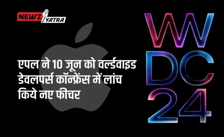 एपल ने 10 जून को वर्ल्डवाइड डेवलपर्स कॉन्फ्रेंस में लांच किये नए फीचर (New feature of iPhone in 2024)