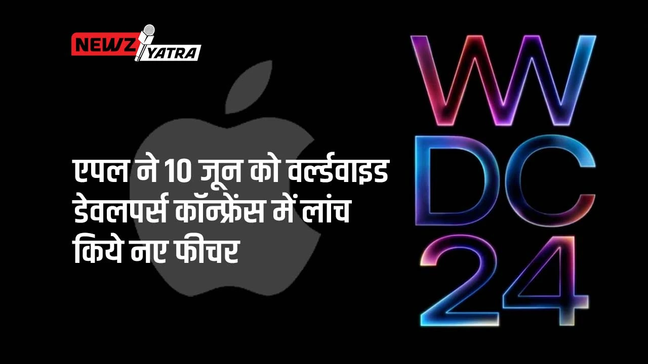 एपल ने 10 जून को वर्ल्डवाइड डेवलपर्स कॉन्फ्रेंस में लांच किये नए फीचर (New feature of iPhone in 2024)