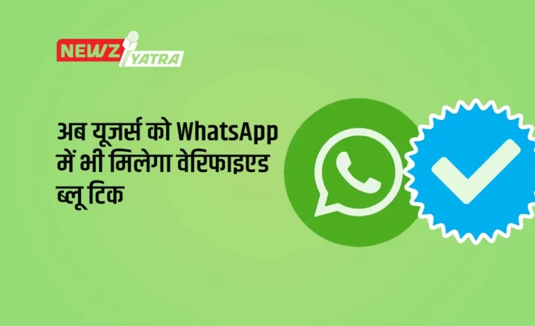 अब यूजर्स को WhatsApp में भी मिलेगा वेरिफाइएड ब्लू टिक (WhatsApp blue Tick)