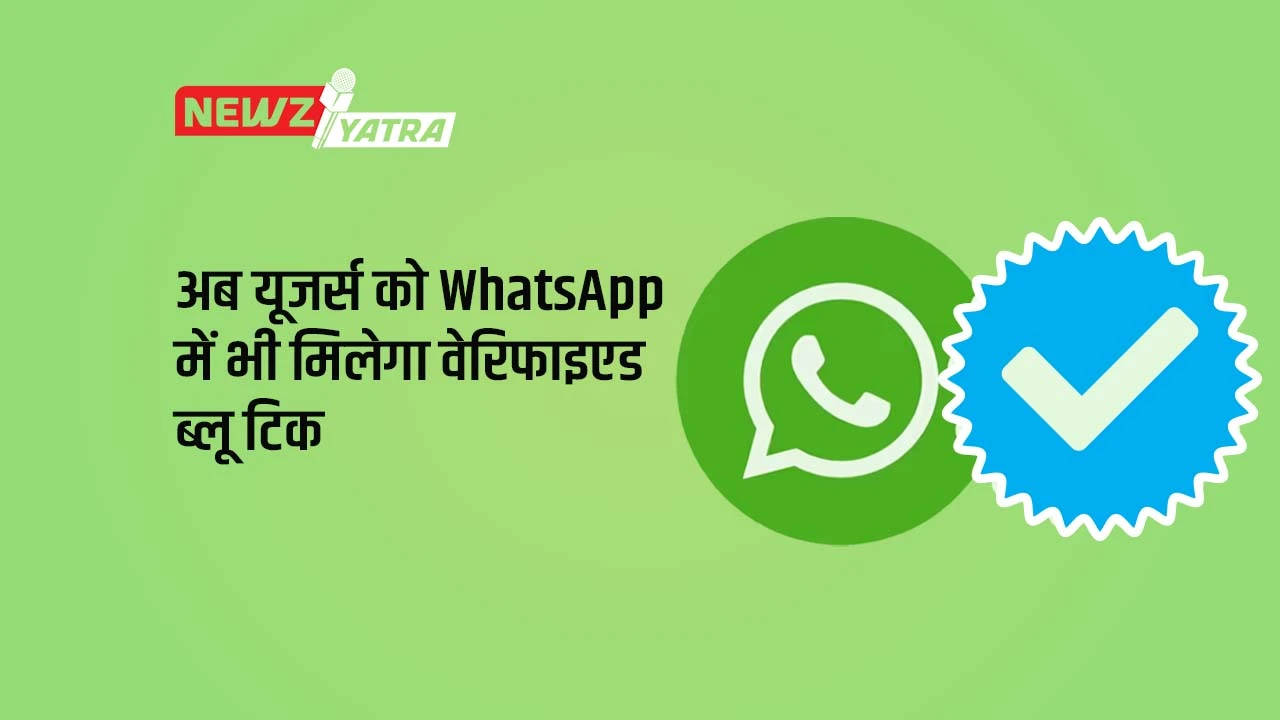 अब यूजर्स को WhatsApp में भी मिलेगा वेरिफाइएड ब्लू टिक (WhatsApp blue Tick)