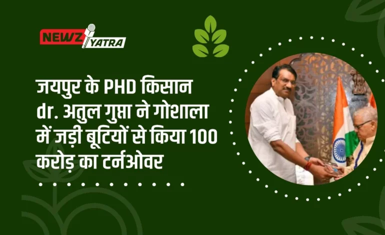 जयपुर के PHD किसान Dr. अतुल गुप्ता ने गोशाला में जड़ी बूटियों से किया 100 करोड़ का टर्नओवर (Jaipur Goshala Dr. Atul Gupta) 