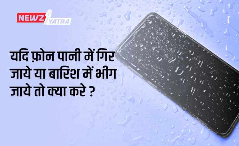 यदि फ़ोन पानी में गिर जाये या बारिश में भीग जाये तो क्या करे ? (Phone pani me gir jaye to kya kre?)