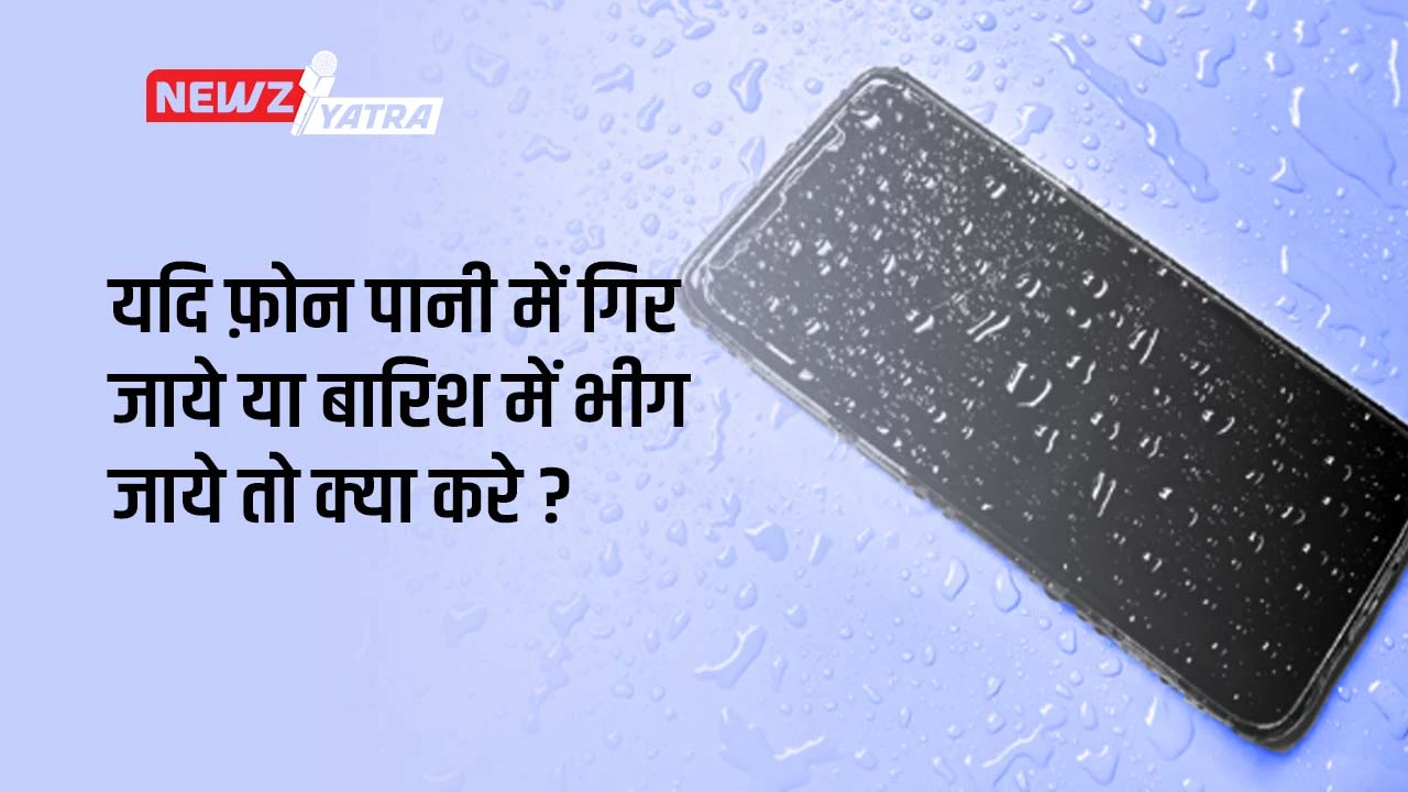 यदि फ़ोन पानी में गिर जाये या बारिश में भीग जाये तो क्या करे ? (Phone pani me gir jaye to kya kre?)