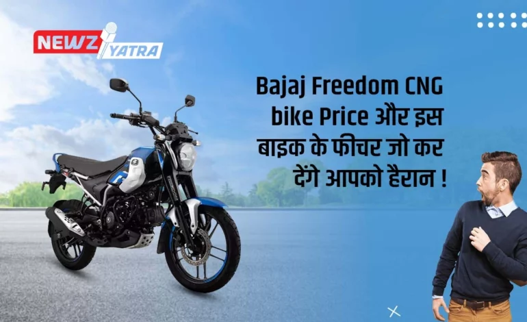 Bajaj Freedom CNG bike Price और इस बाइक के फीचर जो कर देंगे आपको हैरान !