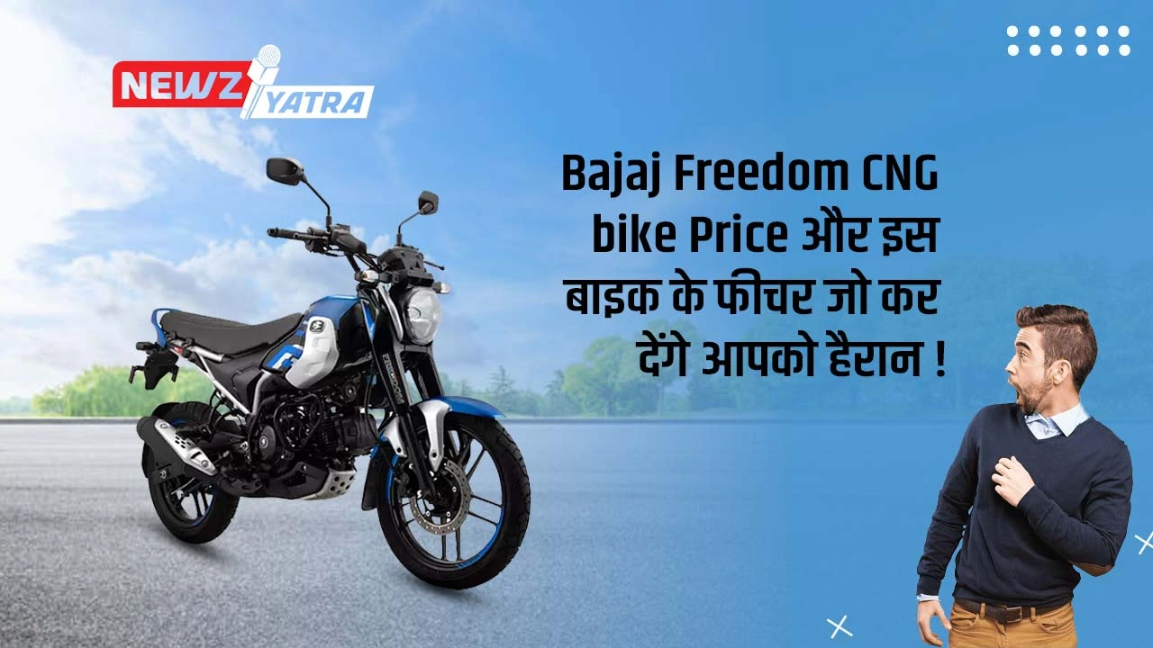 Bajaj Freedom CNG bike Price और इस बाइक के फीचर जो कर देंगे आपको हैरान !