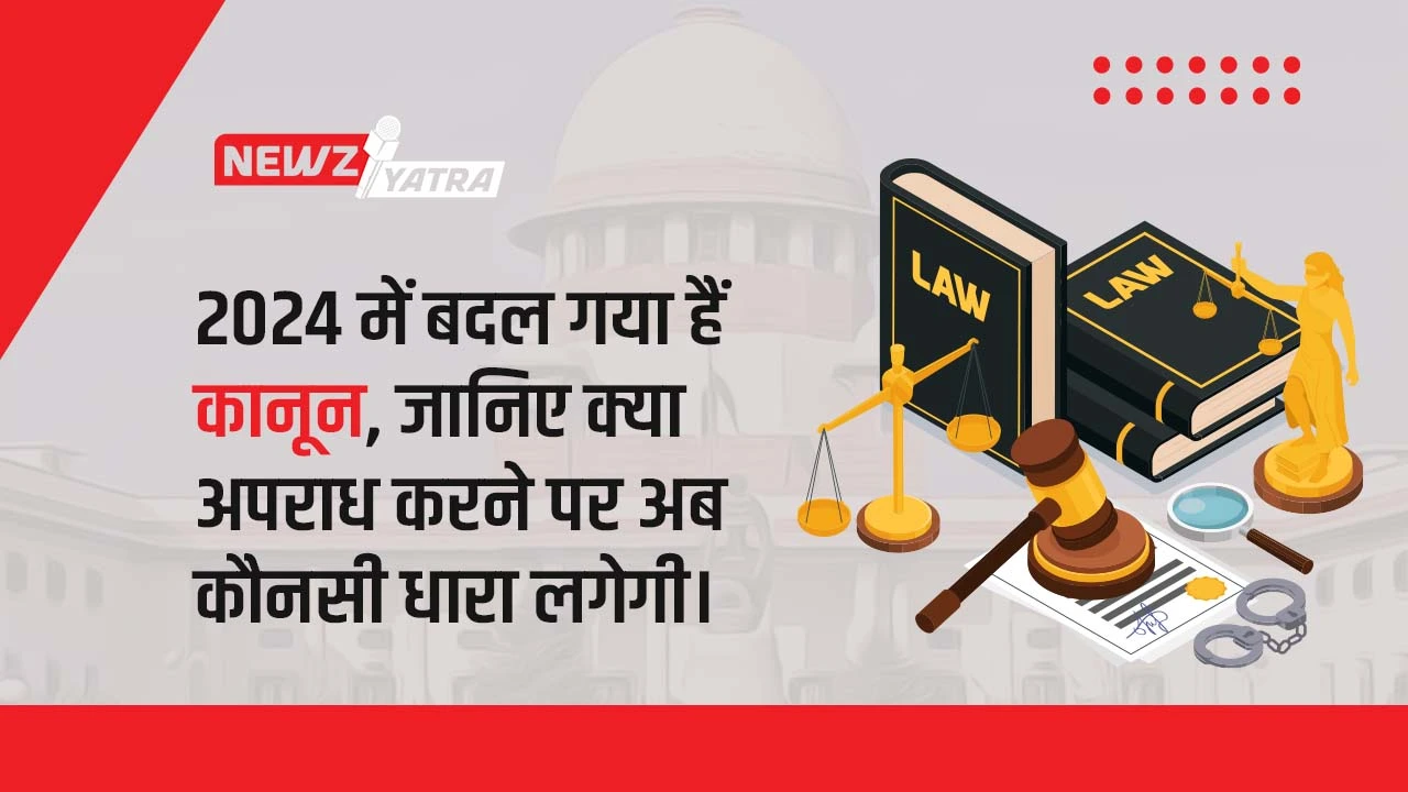 2024 में बदल गया हैं कानून, जानिए क्या अपराध करने पर अब कौनसी धारा लगेगी। (New list of section in 2024 in Hindi)