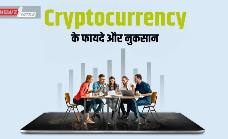 क्रिप्टोकरेंसी कैसे काम करती है? जानिए Cryptocurrency ke fayde or nuksan