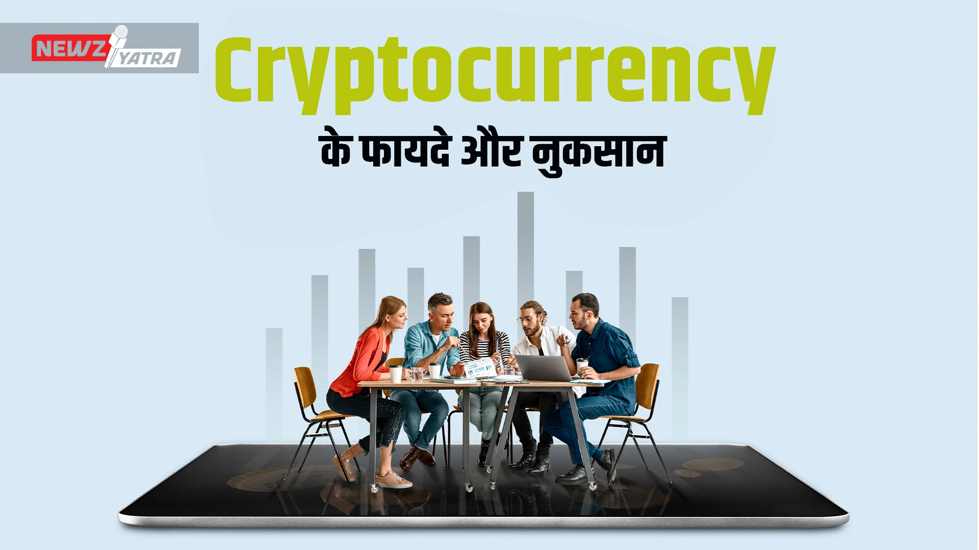 क्रिप्टोकरेंसी कैसे काम करती है? जानिए Cryptocurrency ke fayde or nuksan