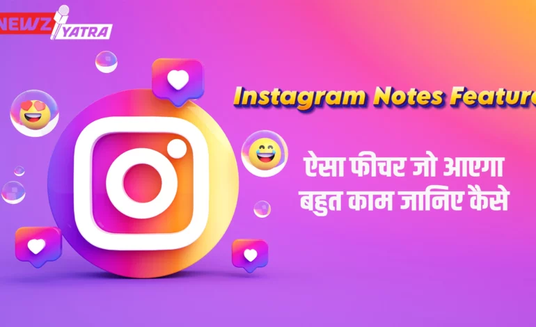 Instagram Notes Feature- ऐसा फीचर जो आएगा बहुत काम जानिए कैसे ?