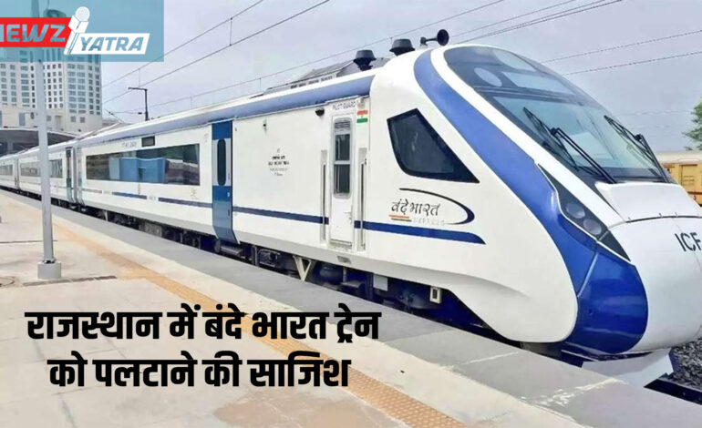 राजस्थान में Vande bharat train को पलटाने की साजिश: रेलवे सुरक्षा पर गंभीर सवाल