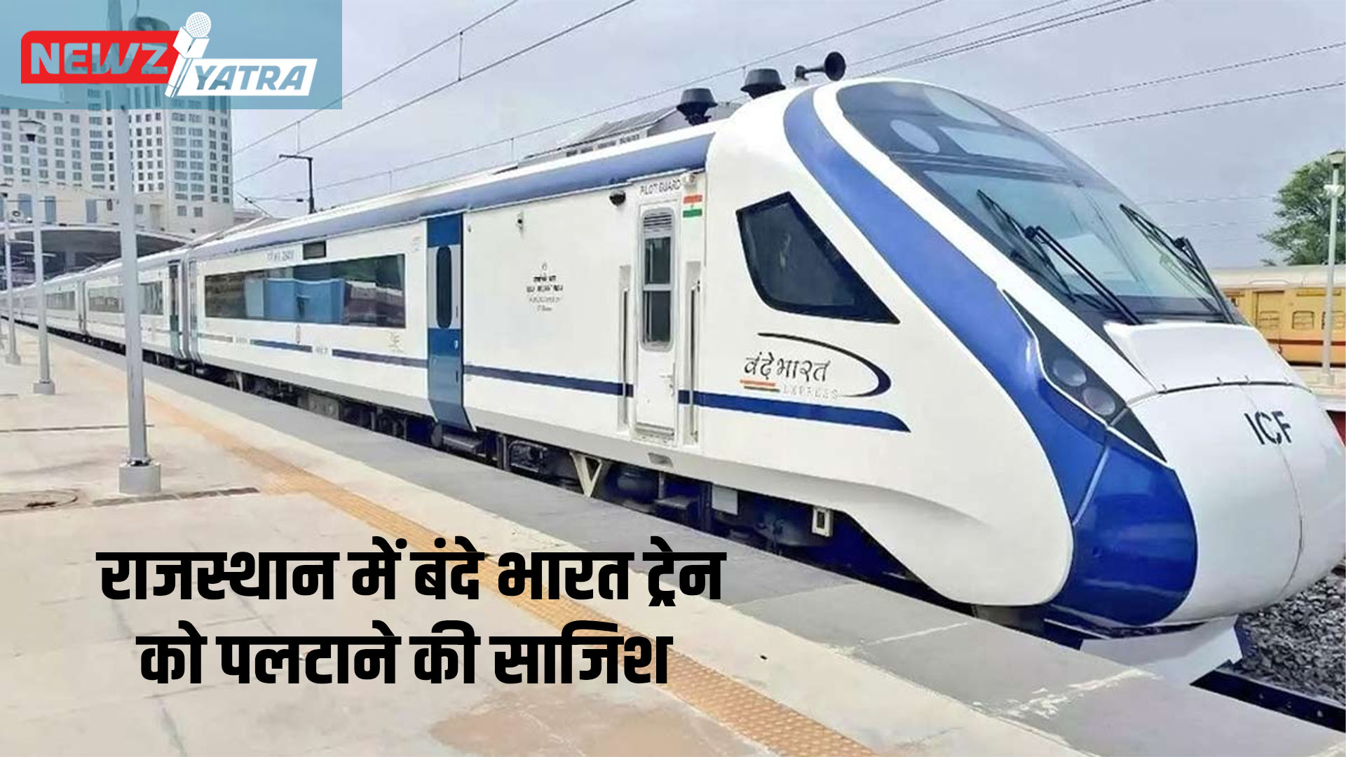 राजस्थान में Vande bharat train को पलटाने की साजिश: रेलवे सुरक्षा पर गंभीर सवाल