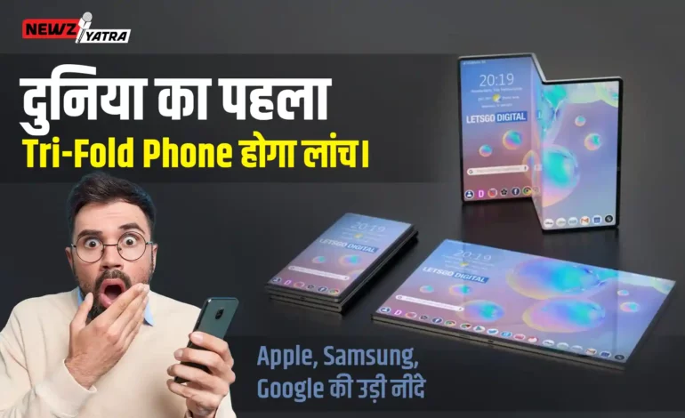 दुनिया का पहला Tri-Fold Phone होगा लांच। Apple, Samsung, Google की उड़ी नींदे।