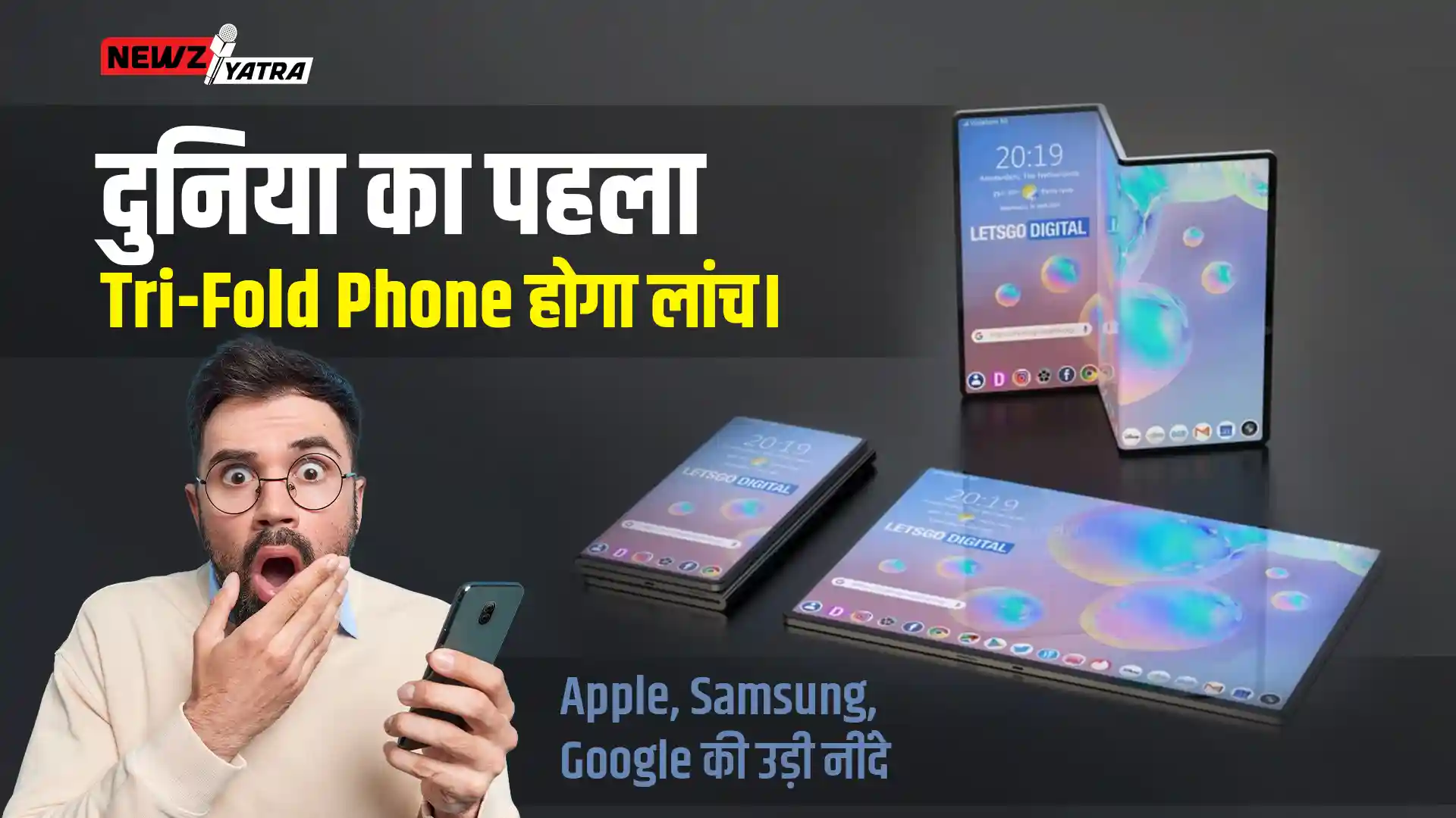 दुनिया का पहला Tri-Fold Phone होगा लांच। Apple, Samsung, Google की उड़ी नींदे।