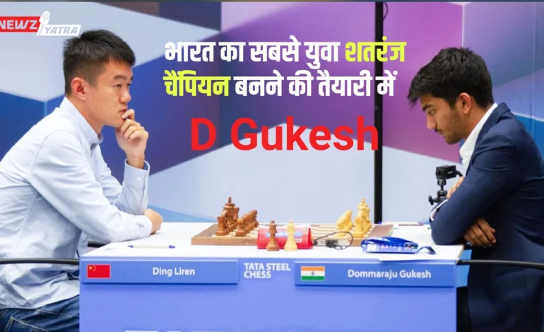 Gukesh Chess World Championship 2024 : भारत का सबसे युवा शतरंज चैंपियन बनने की तैयारी में। 