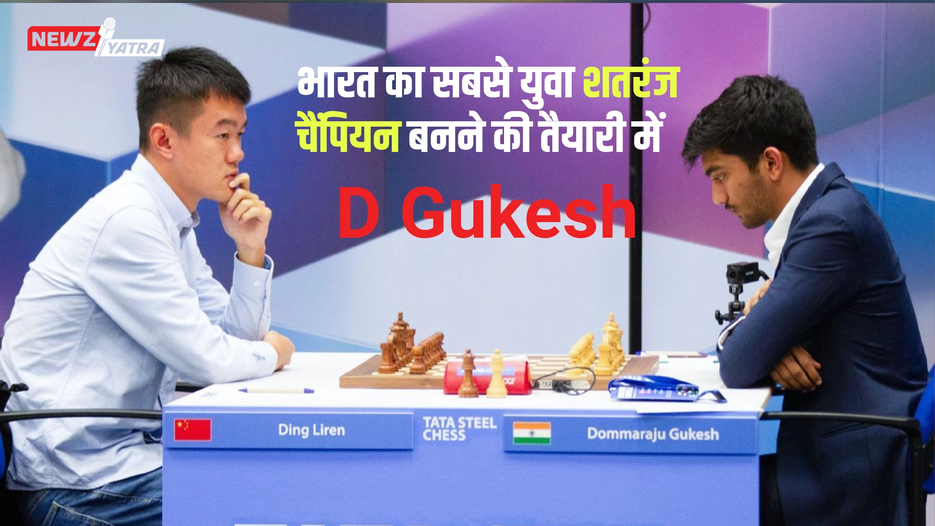 Gukesh Chess World Championship 2024 : भारत का सबसे युवा शतरंज चैंपियन बनने की तैयारी में। 