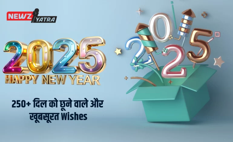 हैप्पी न्यू ईयर 2025: शॉर्ट और स्वीट शायरी शुभकामनाएं