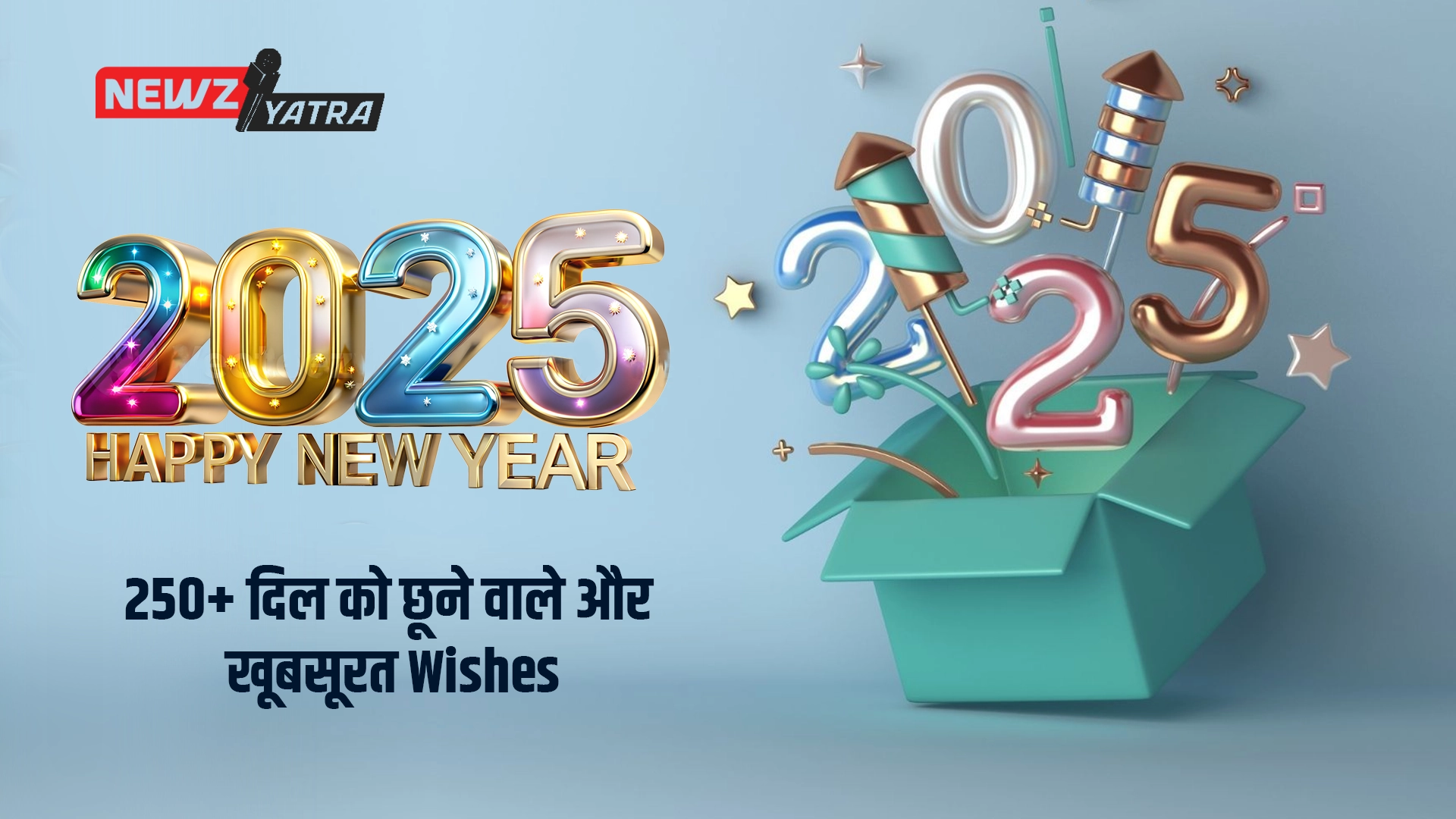 हैप्पी न्यू ईयर 2025: शॉर्ट और स्वीट शायरी शुभकामनाएं