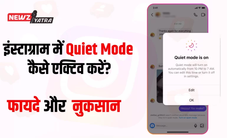 इंस्टाग्राम में Quiet Mode कैसे एक्टिव करें?