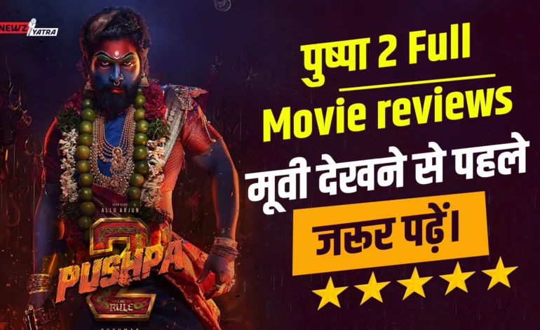 पुष्पा 2 Full Movie reviews।। ये मूवी देखने से पहले जरूर पढ़ें।