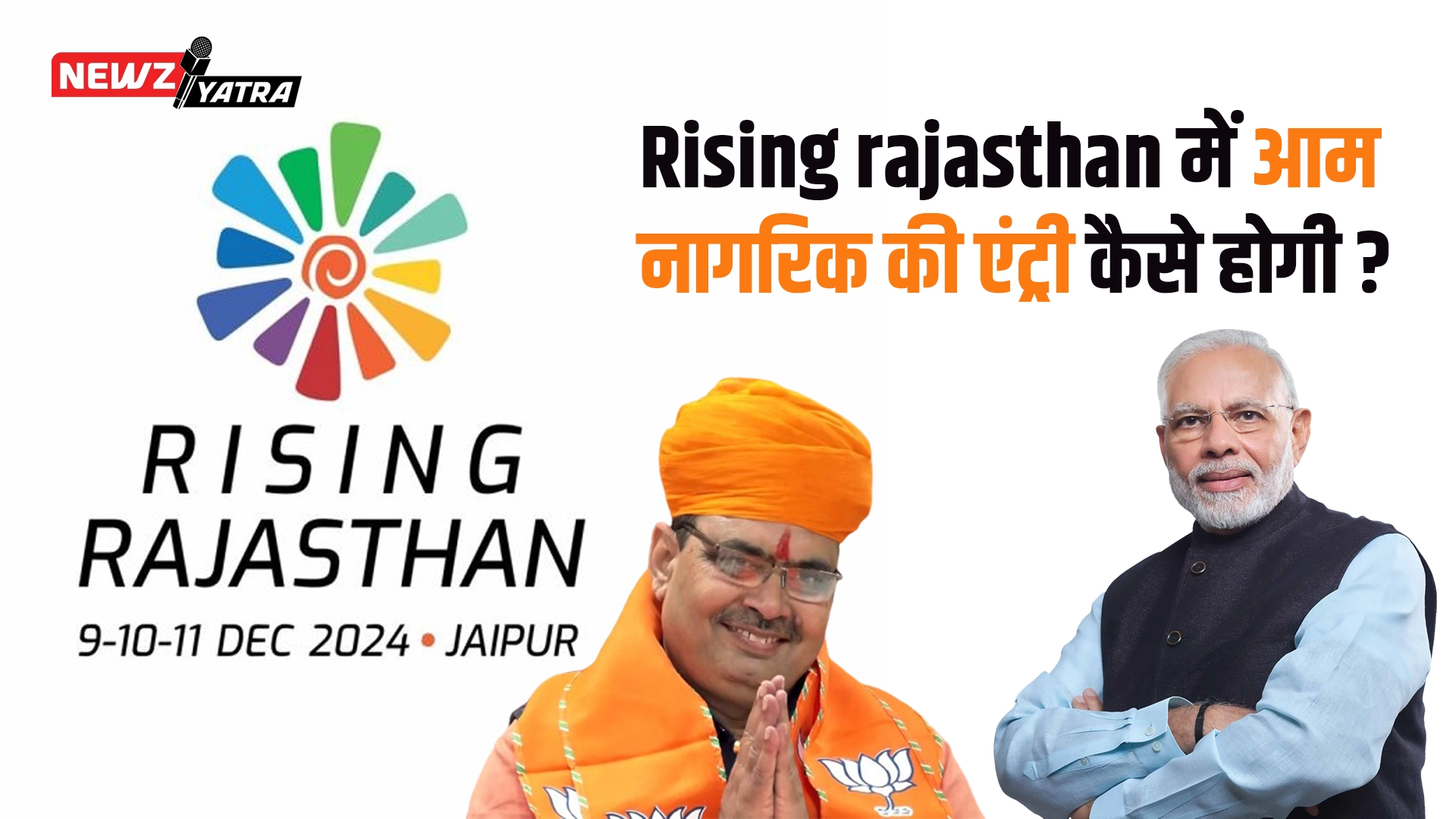 Rising rajasthan में आम नागरिक की एंट्री कैसे होगी ?