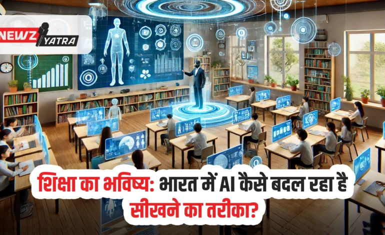 शिक्षा का भविष्य: भारत में AI कैसे बदल रहा है सीखने का तरीका?