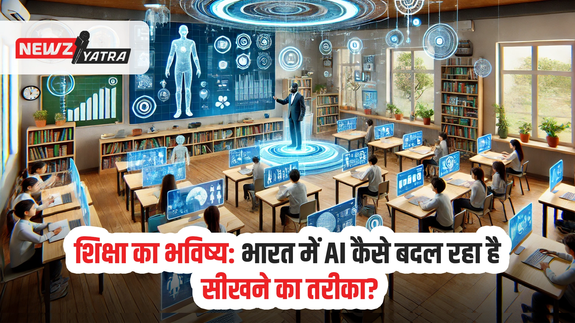 शिक्षा का भविष्य: भारत में AI कैसे बदल रहा है सीखने का तरीका?