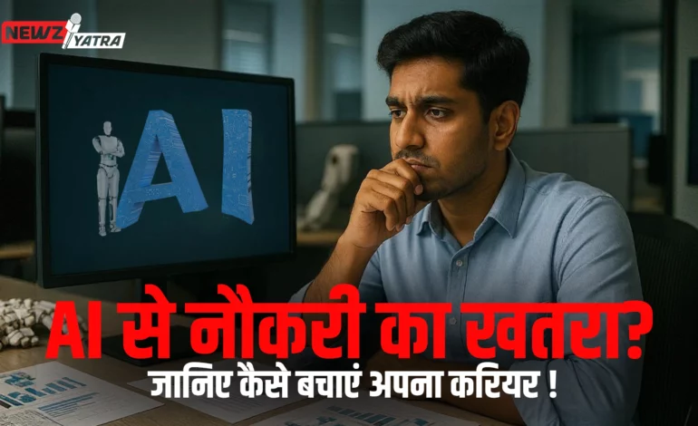 AI से नौकरी का खतरा? जानिए कसे बचाएं अपना करियर ! (AI se career kaise safe rakhein)