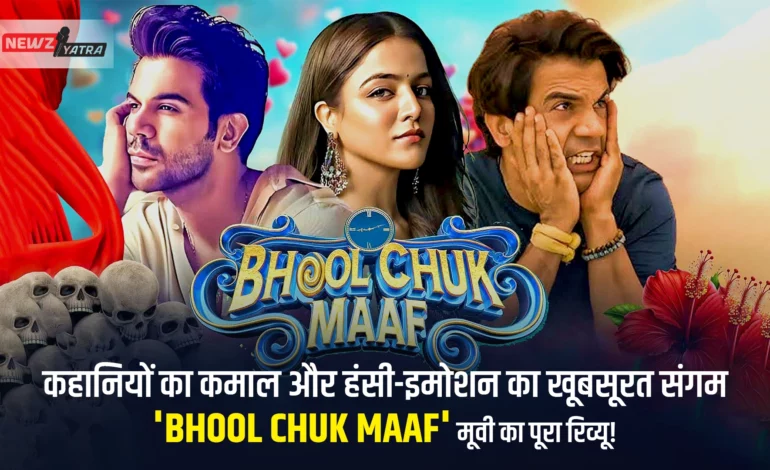 कहानियों का जादू और हंसी-भावनाओं का शानदार मेल!”Bhool Chuk Maaf” Movie का Full Review.