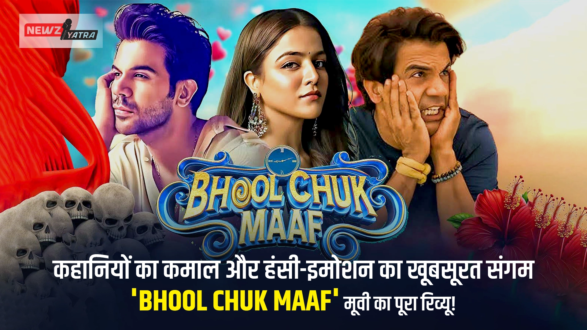 कहानियों का जादू और हंसी-भावनाओं का शानदार मेल!”Bhool Chuk Maaf” Movie का Full  Review.