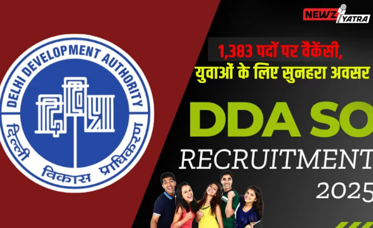 Delhi Development Authority Recruitment 2025: 1,383 पदों पर वैकेंसी, युवाओं के लिए सुनहरा अवसर