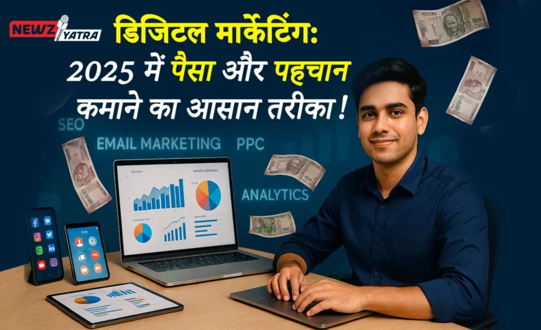 डिजिटल मार्केटिंग: 2025 में पैसा और पहचान कमाने का आसान तरीका! (Digital marketing se career kese bnaye)