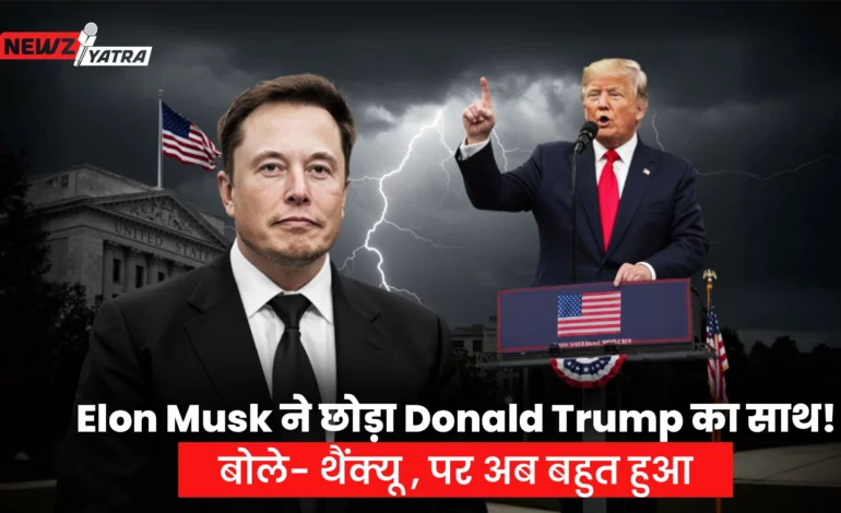 Elon Musk ने छोड़ा Donald Trump का साथ! बोले- थैंक्यू, पर अब बहुत हुआ !
