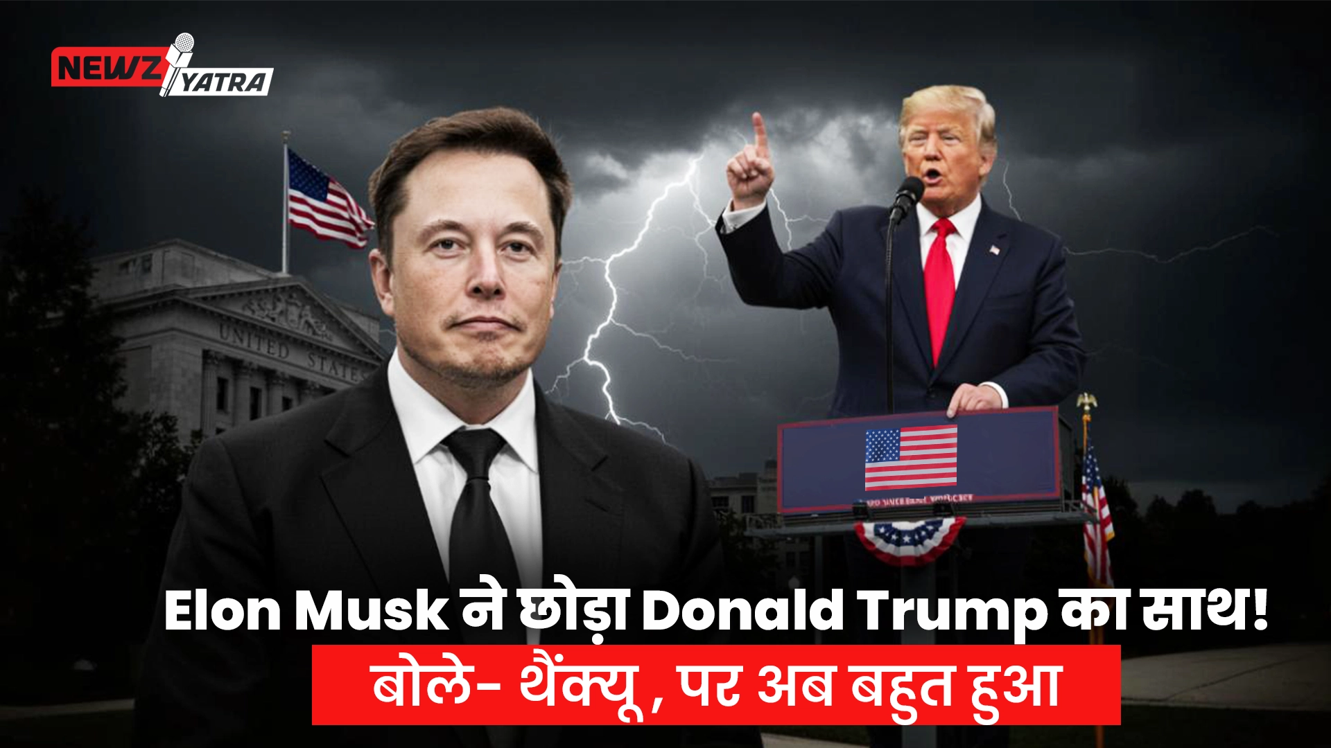 Elon Musk ने छोड़ा Donald Trump का साथ! बोले- थैंक्यू, पर अब बहुत हुआ !
