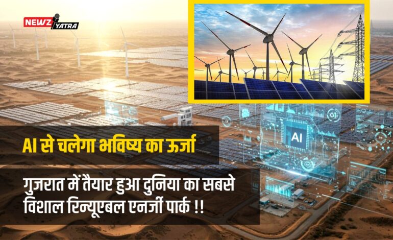 AI से चलेगा भविष्य का ऊर्जा केंद्र: गुजरात में तैयार हुआ दुनिया का सबसे विशाल रिन्यूएबल एनर्जी पार्क !! (Green Energy Bharat )