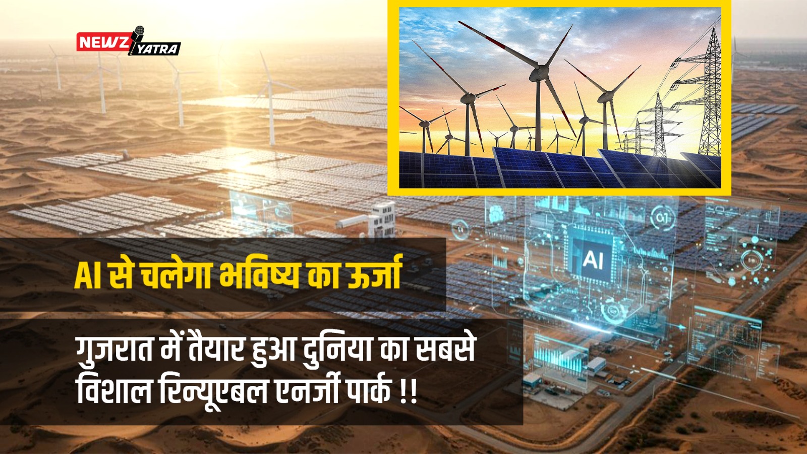 AI से चलेगा भविष्य का ऊर्जा केंद्र: गुजरात में तैयार हुआ दुनिया का सबसे विशाल रिन्यूएबल एनर्जी पार्क !! (Green Energy Bharat )