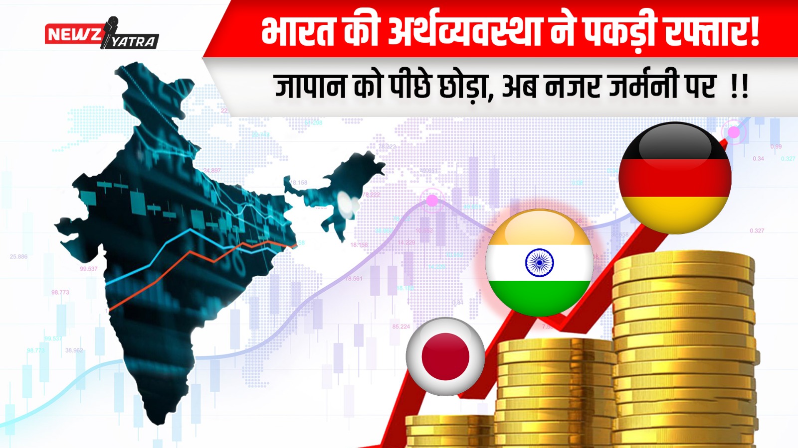 भारत की अर्थव्यवस्था ने पकड़ी रफ्तार! जापान को पीछे छोड़ा, अब नजर जर्मनी पर  !! (India becomes 4th largest economy)