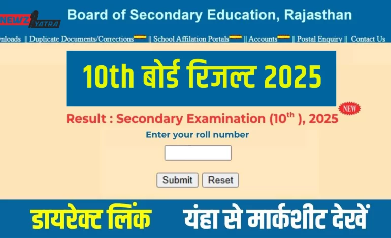 RBSE 10th Result 2025 LIVE : आज 4 बजे जारी होगा रिजल्ट, वेबसाइट पर मिलेगा लिंक !