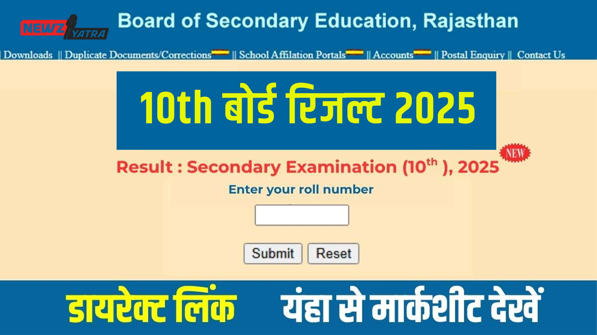 RBSE 10th Result 2025 LIVE : आज 4 बजे जारी होगा रिजल्ट, वेबसाइट पर मिलेगा लिंक !