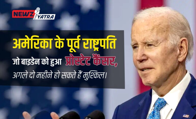 क्या जो बाइडेन के अगले दो महीने मुश्किल हो सकते हैं ? अमेरिका के पूर्व राष्ट्रपति जो बाइडेन को हो गया है प्रोस्टेट कैंसर ।