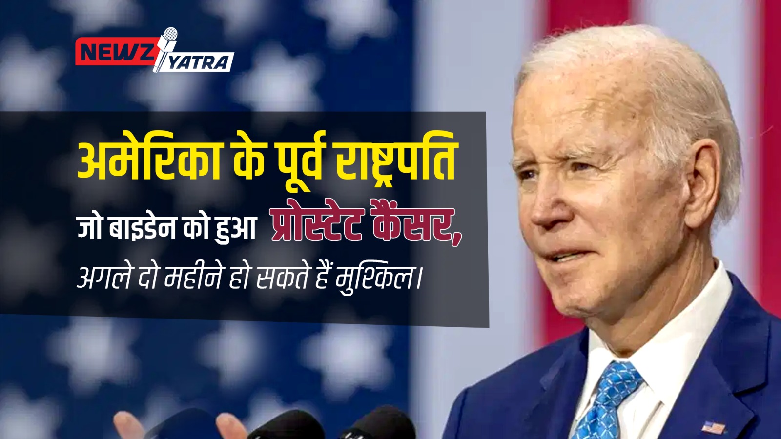 क्या जो बाइडेन के अगले दो महीने मुश्किल हो सकते हैं ? अमेरिका के पूर्व राष्ट्रपति जो बाइडेन को  हो गया है प्रोस्टेट कैंसर ।
