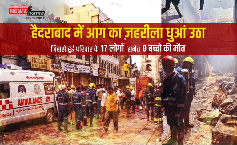 हैदराबाद में आग का ज़हरीला धुआं उठा जिससे हुई परिवार के 17 लोगों समेत 8 बच्चो की मौत । (हैदराबाद आग हदशा)