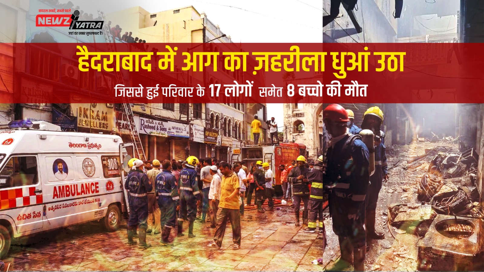 हैदराबाद में आग का ज़हरीला धुआं उठा जिससे हुई परिवार के 17 लोगों  समेत 8 बच्चो की मौत । (हैदराबाद आग हदशा)
