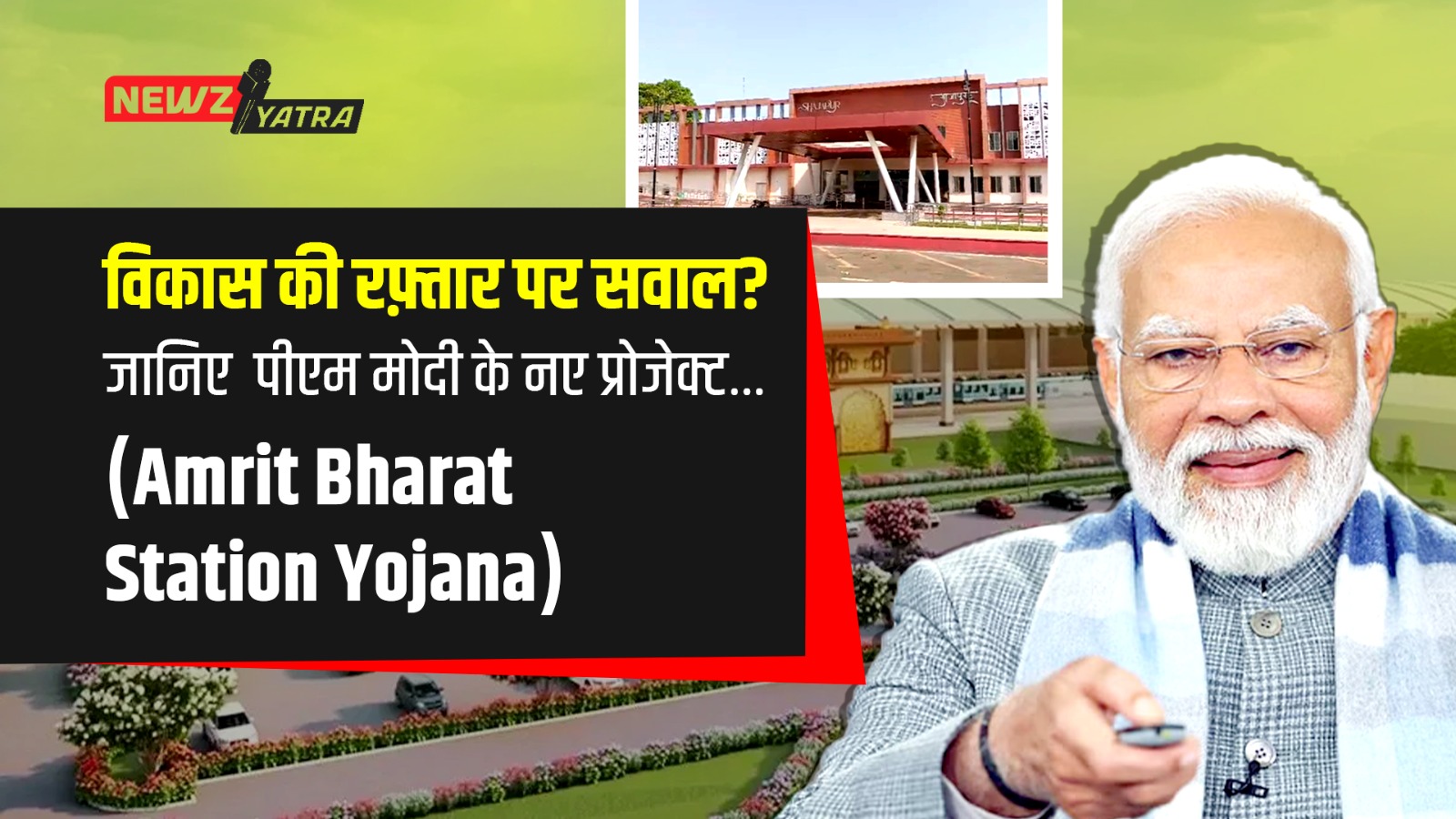 विकास की रफ़्तार पर सवाल? पीएम मोदी के नए प्रोजेक्ट…..(Amrit Bharat Station Yojana)