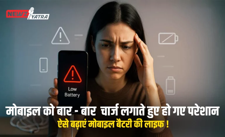 मोबाइल को चार्ज लगाते हुए हो गए परेशान? ऐसे बढ़ाएं मोबाइल बैटरी की लाइफ ! (mobile ki battery kaise bachaye)