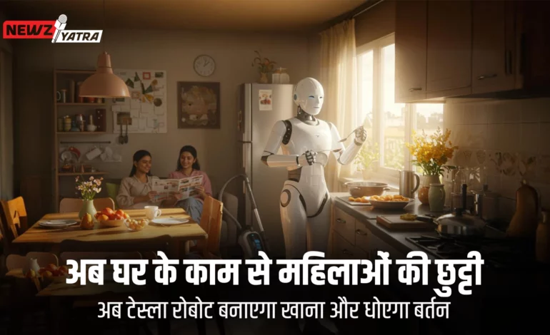 घर के काम से महिलाओं की छुट्टी ! अब टेस्ला रोबोट बनाएगा खाना और धोएगा बर्तन (टेस्ला रोबोट)