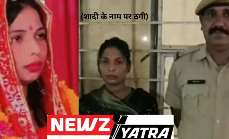 दुल्हन निकली धोखेबाज़! पुलिस ने बिछाया नकली दूल्हे का जाल! (शादी के नाम पर ठगी)
