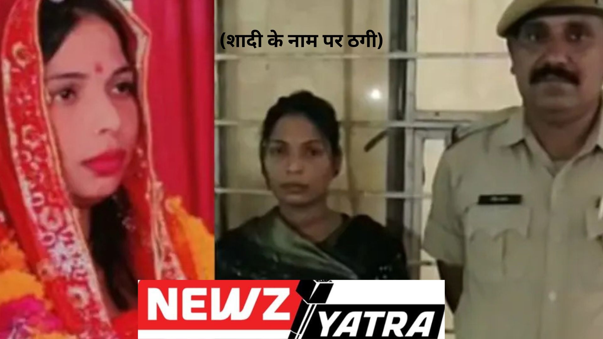 दुल्हन निकली धोखेबाज़! पुलिस ने बिछाया नकली दूल्हे का जाल! (शादी के नाम पर ठगी)