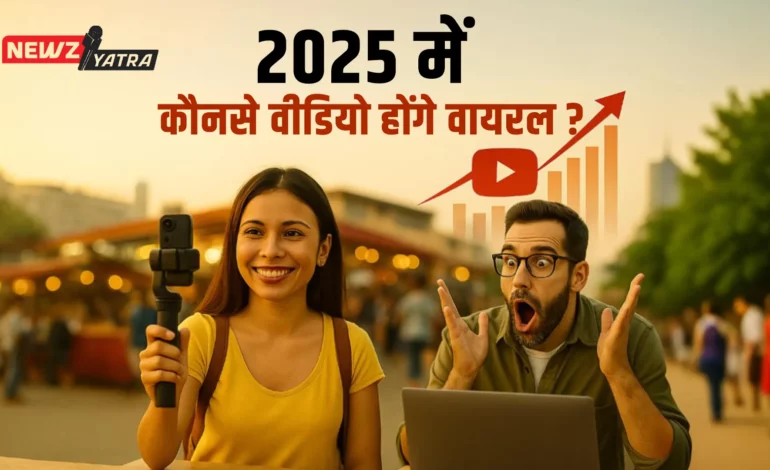 2025 में यूट्यूब पर कौन से वीडियो सबसे ज्यादा ट्रेंड करेंगे? जानिए टॉप 10 आइडियाज़ (2025 youtube trends in hindi)