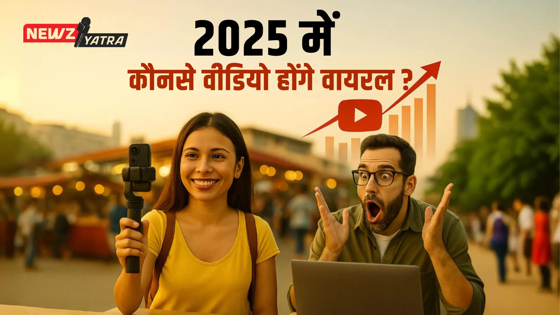 2025 में यूट्यूब पर कौन से वीडियो सबसे ज्यादा ट्रेंड करेंगे? जानिए टॉप 10 आइडियाज़ (2025 youtube trends in hindi)