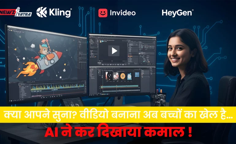 क्या आपने सुना? वीडियो बनाना अब बच्चों का खेल है… AI ने कर दिखाया कमाल !